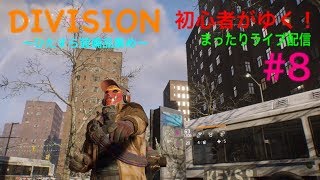 #8 ディビジョン まったり初心者配信
