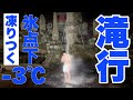 【2021年】大寒滝行！龍泉寺、氷点下極寒の滝行で何かが起こるのか！