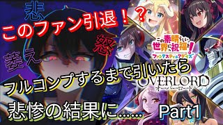 このファン引退！？ オーバーロードキャラ フルコンプするまで引いたら 悲惨の結果に…Part1