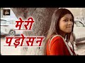 Meri Padosan A Sweet Relatable Love Story Hindi Romantic Comedy Short Film
