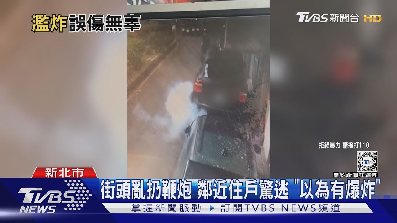 街頭亂扔鞭炮 鄰近住戶驚逃「以為有爆炸」