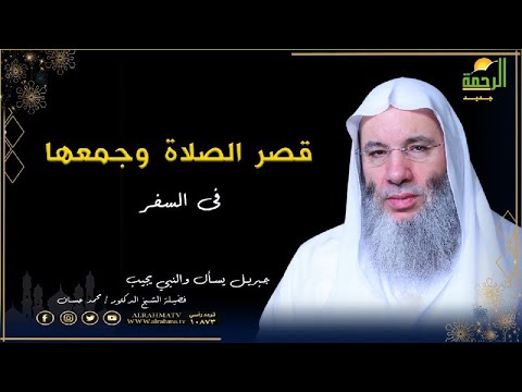 قصر الصلاة وجمعها فى السفر أحكام هامة جبريل يسأل مع فضيلة الشيخ الدكتور محمد حسان