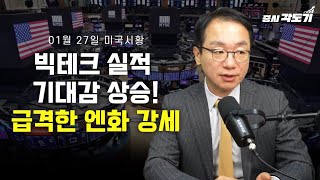 [1월 27일 화요일 미국시황] 빅테크 실적 기대감 상승! 엔화 강세 지속중