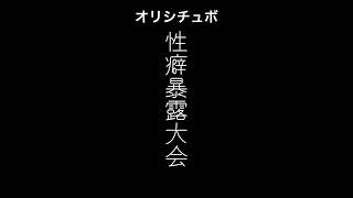 性癖暴露大会【シチュボ/オリジナル台本】#shorts