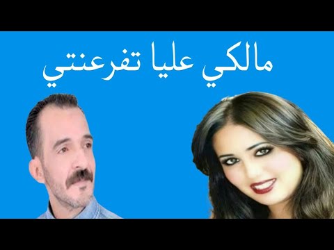 Samar Ray - Malki Eliya Tfaranti    سمر راي - مالكي عليا تفرعنتي من أغاني الزمن الجميل