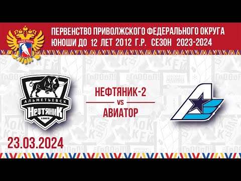 НЕФТЯНИК-2 vs АВИАТОР 2012 23.03.2024