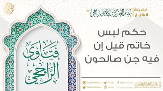 حكم لبس خاتم قيل إن فيه جن صالحون || فضيلة الشيخ عبد العزيز الراجحي image