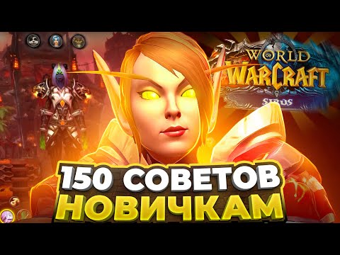 150 СОВЕТОВ НОВИЧКАМ WOW SIRUS В 2024 ГОДУ