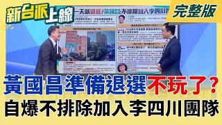 不排除加入李四川團隊？黃國昌主動向國民黨釋善意 動作頻頻準備退選不玩了？鄭麗文為何非要「鄭習會」？ 藍基層人士焦慮炸鍋！｜李正皓主持｜【新台派上線 完整版】20260223｜三立新聞台