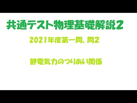 機械情報工学科 2021年度大学入学共通テスト物理基礎を解説してみた（第１問、問２）