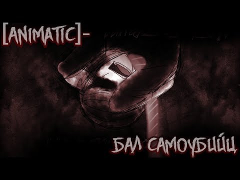 [Animatic] Бал самоубийц - Earl Dany-Grey