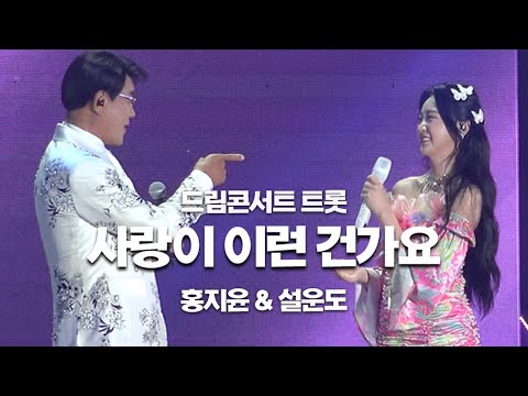 [직캠] 홍지윤 사랑이 이런 건가요 (with. 설운도) | 220619 드림콘서트 트롯