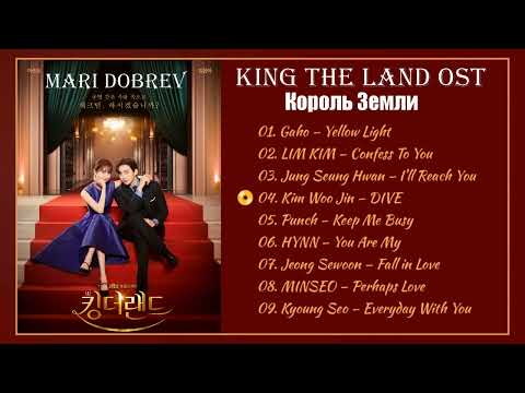 Король Земли OST💖[Full OST] King the Land OST