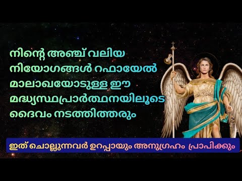 തടസ്സങ്ങൾ നീക്കുന്ന വിശുദ്ധ റഫായേൽ മാലാഖയോടുള്ള പ്രാർത്ഥന|Prayer to Saint Raphael the Archangel 🔥