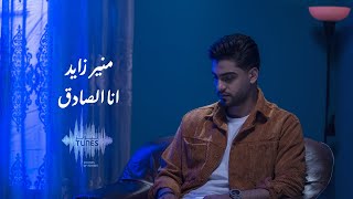 كلمات اغنية انا الصادق منير زايد