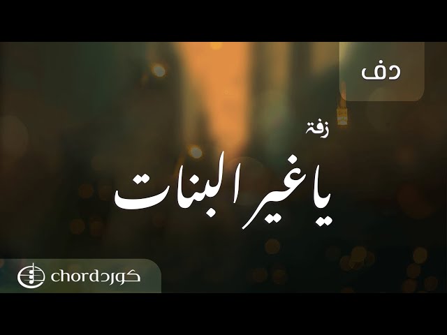 زفات زواج زفة ياغير البنات