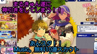 #あんスタmusic  #あんスタ  ついに神引きか！？ 秋の無料10連スカウト引いてきた