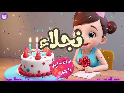 اغنية عيد ميلاد نجلاء