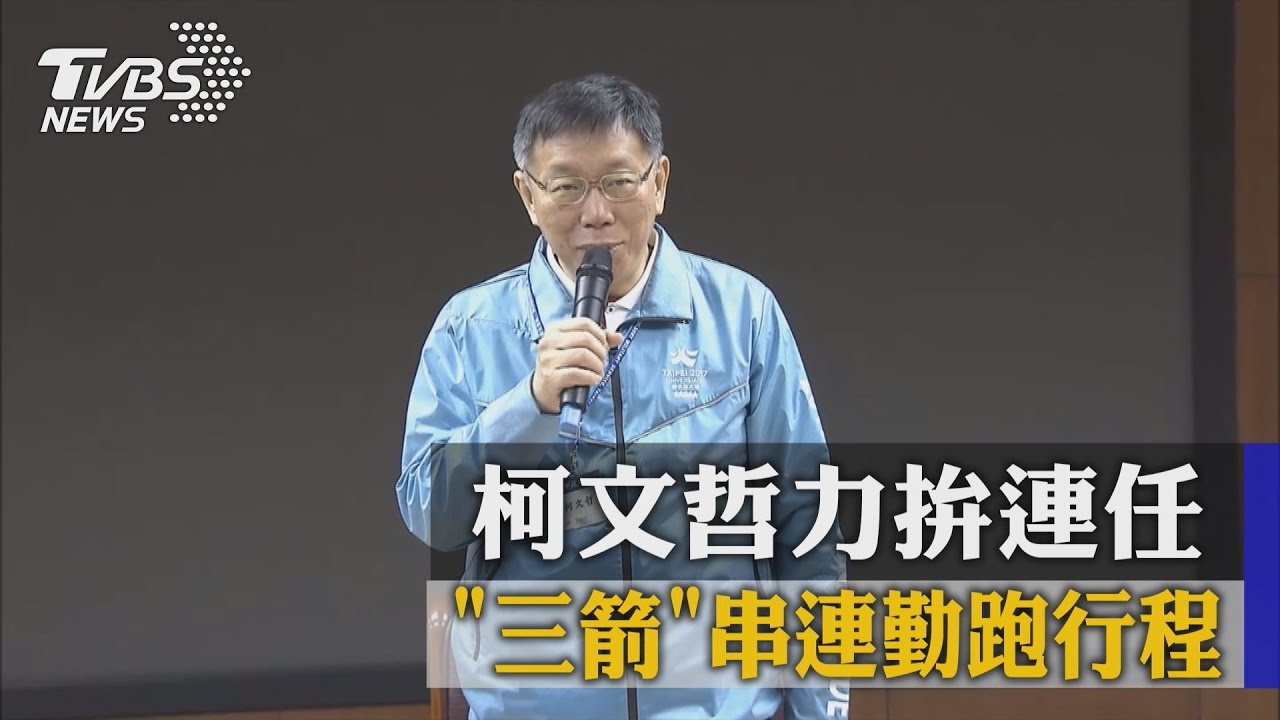 柯文哲力拚連任　「三箭」串連勤跑行程