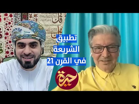 حيرة 114 | كيف نطبّق الشريعة في القرن 21؟ | العمارة والفن والمدينة في الإسلام