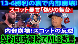 【緊急速報】ドジャース13-6勝利も内部崩壊！スコットが通路で「偽りの舞台」と暴言…ベッツとフリーマン激怒で緊急会議へ。大谷介入も虚しくロバーツ監督が契約即時解除を宣告！MLB激震の全貌