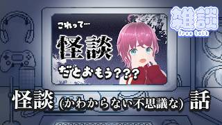 【実体験】怪談（かどうかはわからないけど不思議な）話【#雑談配信】
