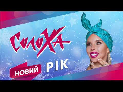 СолоХа - Новий рік (аудіо прем'єра)