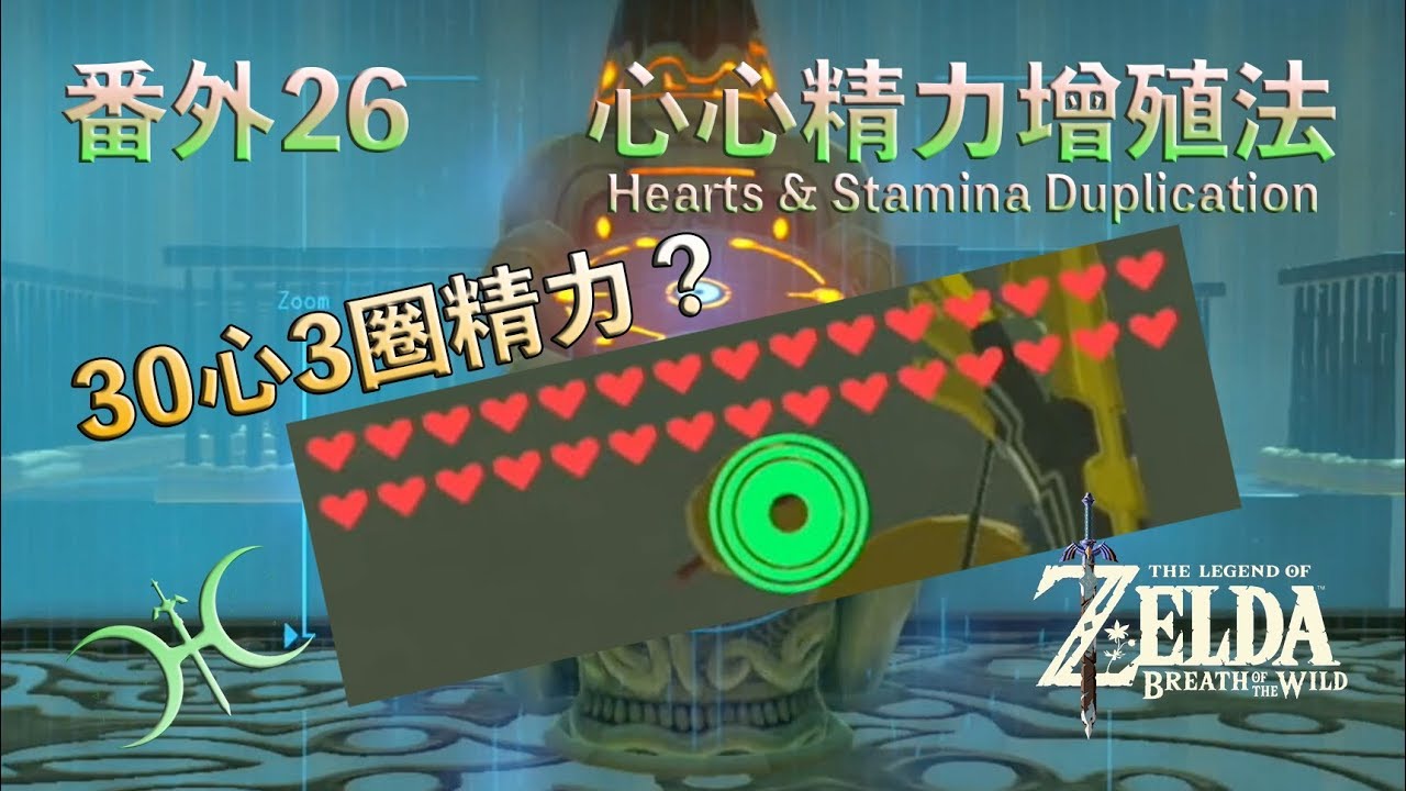 番外26「心心／精力增殖法（Hearts & Stamina Duplication）」