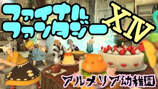 FF14 FCアルメリア幼稚園では園児と先生を(FCメンバー)募集中です Titan鯖 #ff14 #fcメンバー募集