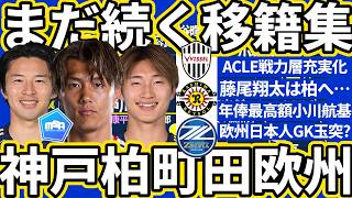 【日本代表FW小川航基町田移籍決定!!】藤尾翔太は柏へ!!中山雄太が欧州移籍?小久保玲央ブライアンの5大リーグ移籍可能性で国内GK組に手が伸びる…？