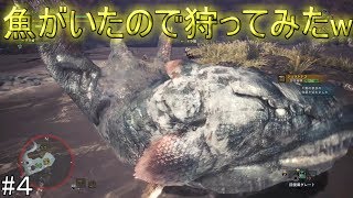 【MHW】『モンハンワールドβ版』ジュラトトスとついでにボルボロス狩り！#４