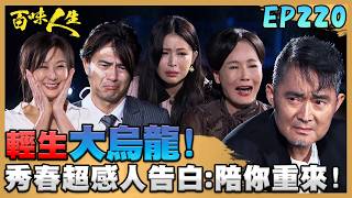 百味人生 EP220 完整版｜鬧烏龍！趙定遠海邊吹風俊龍以為要輕生！蕭秀春超感人告白「陪你重來」！秦佩芬串通擎天醫研董事！讓顧綺麗取代蕭超凡！｜Bittersweet Destiny｜【華菱冷氣】