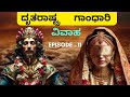 ದೃತರಾಷ್ಟ್ರ ಗಾಂಧಾರಿ ವಿವಾಹ Mahabharata Marriage Of Gandhar