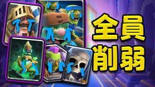 全員削弱！綠胖機甲這次應該是真的完蛋了...全體骷髏！全體亡靈！全體衝鋒單位集體削弱！10月計劃中平衡性調整【皇室戰爭】