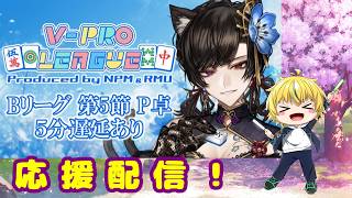 【VPL五節応援配信】亡霊さん（彼ノ世狢）をの雄姿を見届けようの会【Vtuber】