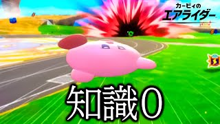 カービィ知らない人に最新作『カービィのエアライダー』を遊ばせた結果ｗｗｗｗ