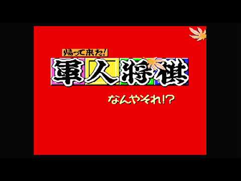 帰って来た!軍人将棋 なんやそれ?