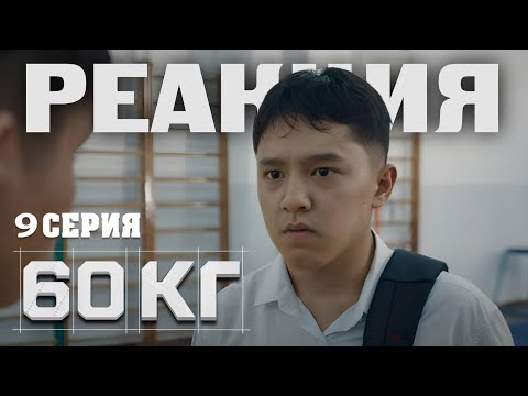 60 kg, Episode 9 | Kashtanov's reaction