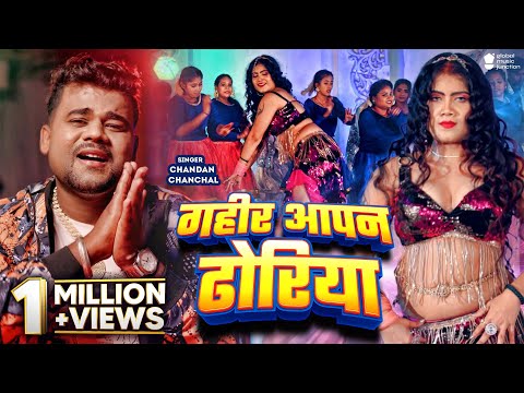 #Video - गहीर आपन ढोरिया | Chandan Chanchal | Gahir Apan Dhoriya | New Bhojpuri Song | GMJ