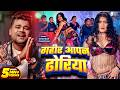 Video गहीर आपन ढोरिया Chandan Chanchal Gahir Apan Dhoriya New Bhojpuri Son