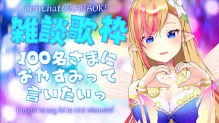 【#朝活 #歌枠 / #KARAOKE】100名さまに挨拶したい💖I wanna greet 100 viewers💖 #初見さん大歓迎【#奏音リリィ #LilyKanon】#vtuber #睡眠導入