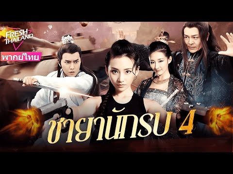 【หนังพากย์ไทย】ชายานักรบ ภาค 4 | สายลับสาวถือปืนกลทะลุมิติ ปราบเทพชั่ว กู้โลกทั้งใบ!