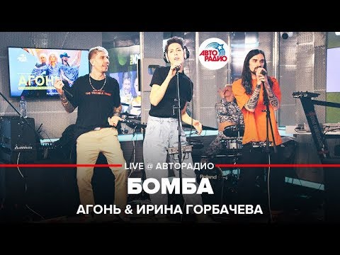 АГОНЬ & Ирина Горбачёва - Бомба (LIVE @ Авторадио)