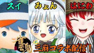 【#雀魂】はにわ210のコラボ麻雀対決配信！！feat.みょん　スイ　#vtuber 　#雀魂