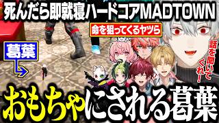 【MADTOWN1日目】やばい奴らに命を狙われ続ける葛葉のハードコアMADTOWN【にじさんじ/切り抜き/葛葉/エクス・アルビオ/ローレン/伊波ライ/赤城ウェン/渋谷ハル】