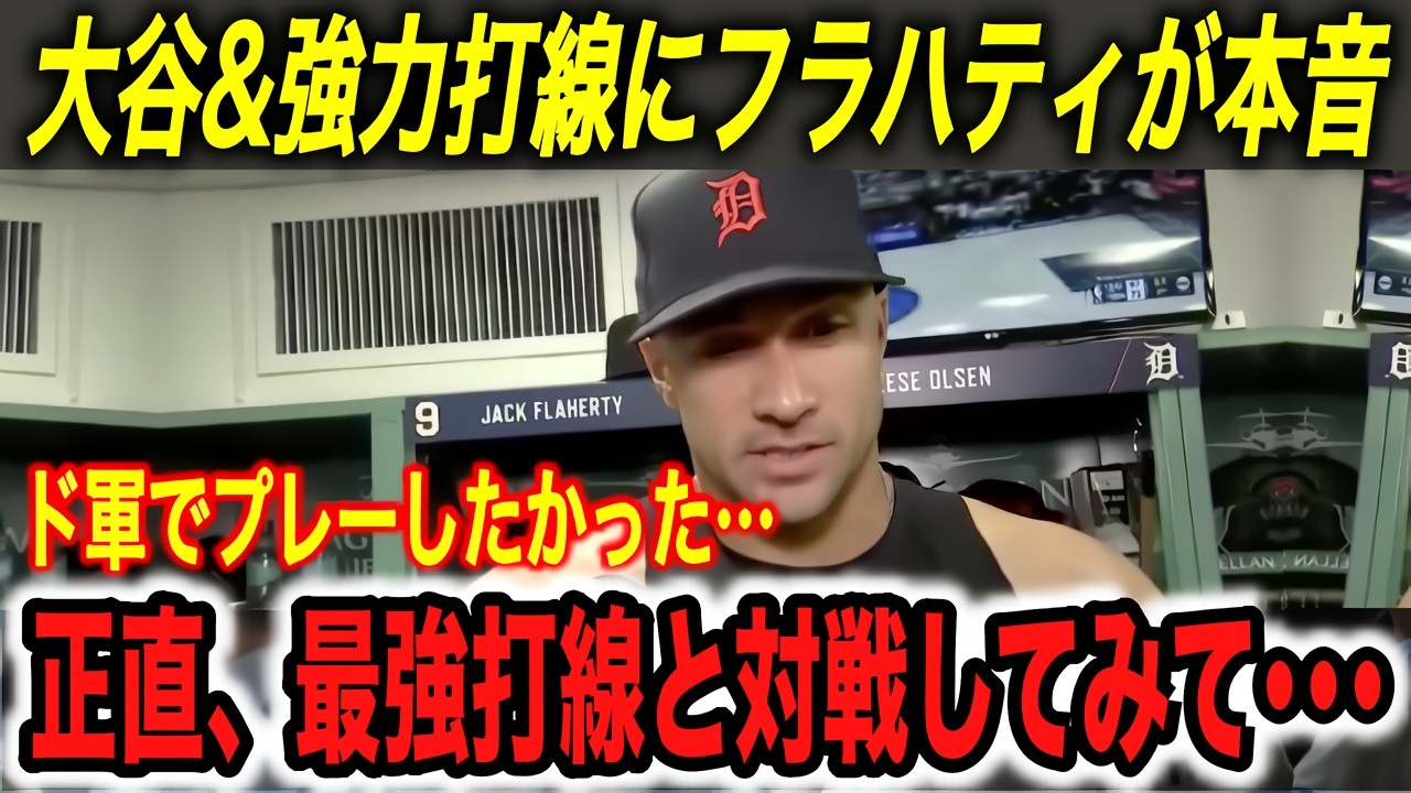 【大谷翔平】「最も驚愕したのは…」元ド軍のフラハティが大谷に本音…  山本由伸、フリーマンの活躍＆ベッツのサヨナラHRに大興奮【海外の反応/ドジャース/タイガース/ホームラン/優勝リング】