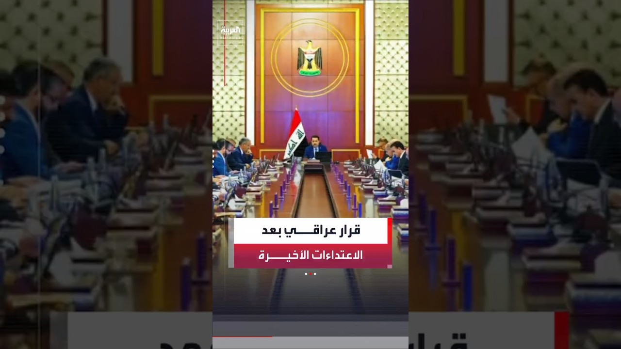 فيديو | مجلس الوزراء للأمن الوطني في العراق: السماح للحشد الشعبي والأجهزة الأمنية بحق الرد والدفاع عن النفس