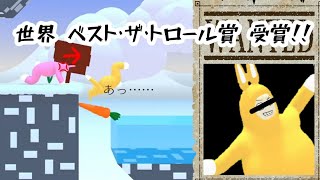 ＃６〔SuperBunnyMan〕新マップ早々にトロールをする男出現！相方苦悶の声色に・・・