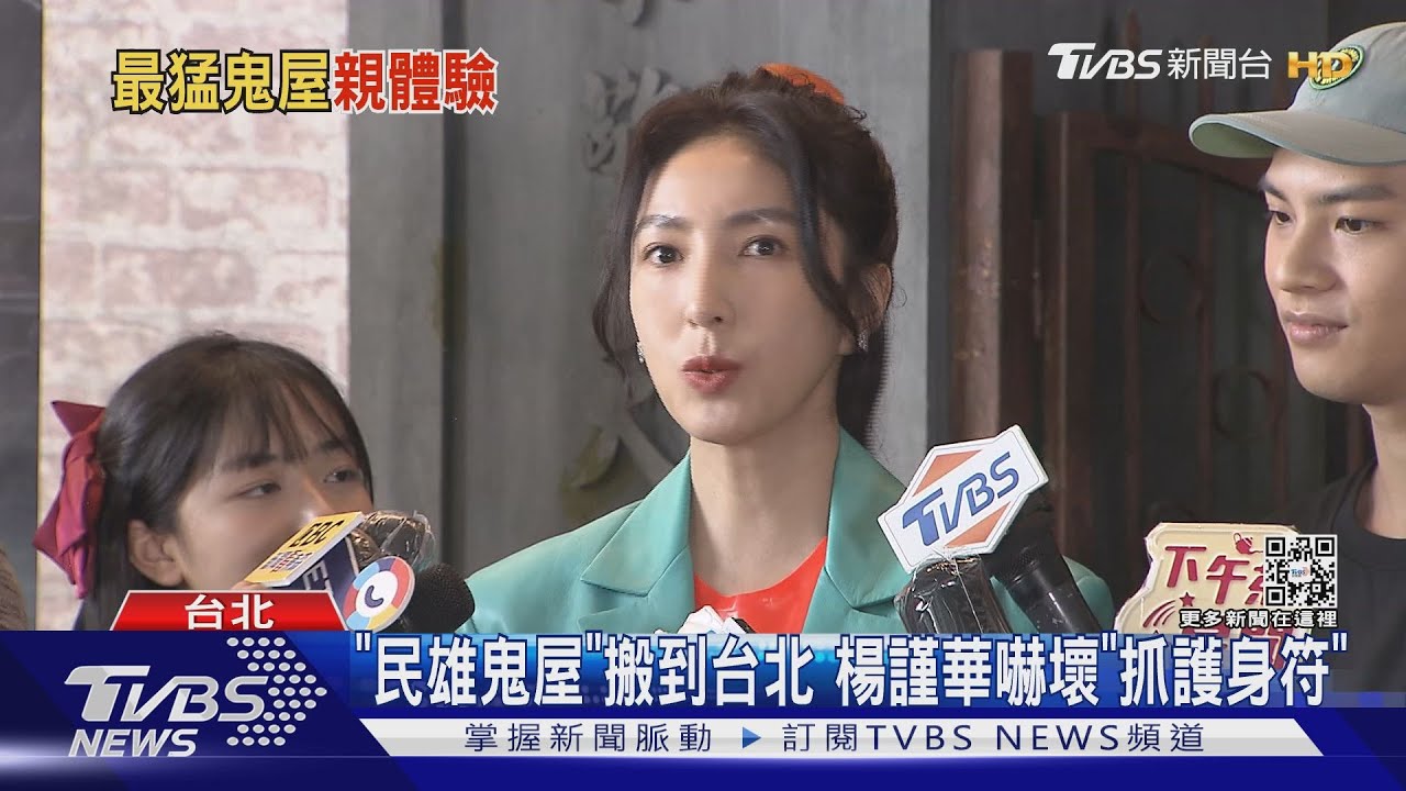 「民雄鬼屋」搬到台北!楊謹華直擊嚇壞 曝靠護身符陪伴