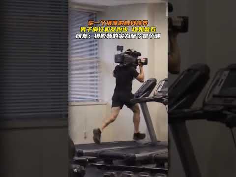 論一個攝影的自我修養，男子肩扛攝影機跑步，穩如磐石。